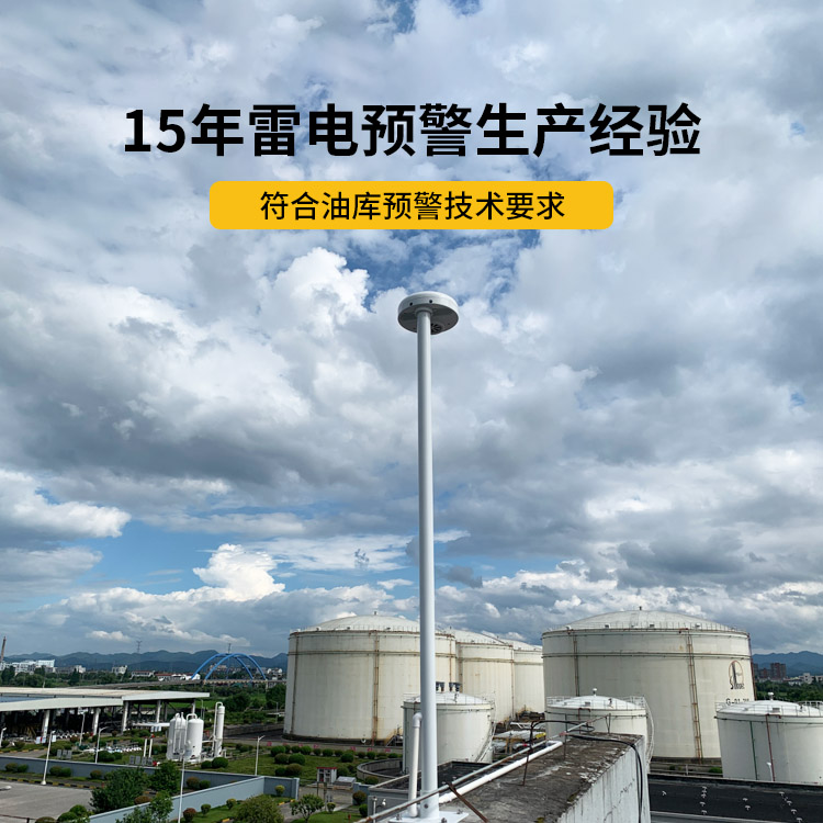 油庫指定雷電預警系統-易造15年雷電預警生產經驗 油庫指定雷電預警系統-易造15年雷電預警生產經驗