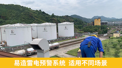 油汽庫雷電預(yù)警系統(tǒng)-易造適用不同場景 油汽庫雷電預(yù)警系統(tǒng)-易造適用不同場景