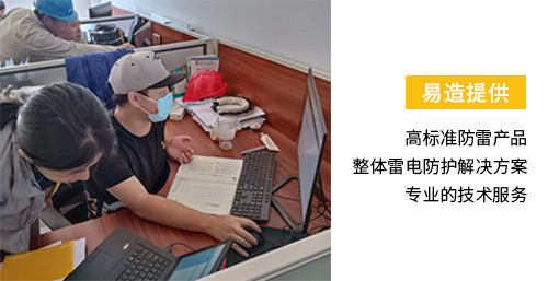 化工園區安裝雷電預警系統-易造提供高標準防雷產品 整體雷電防護解決方案 專業技術服務 化工園區安裝雷電預警系統-易造提供高標準防雷產品 整體雷電防護解決方案 專業技術服務