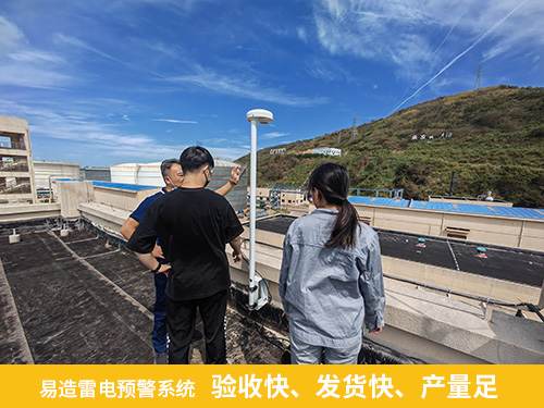 化工園區安裝雷電預警系統-易造雷電預警系統驗收快 發貨快 產量足 化工園區安裝雷電預警系統-易造雷電預警系統驗收快 發貨快 產量足
