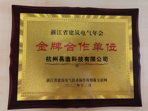 易造科技浙江省建筑電氣年會金牌合作單位
