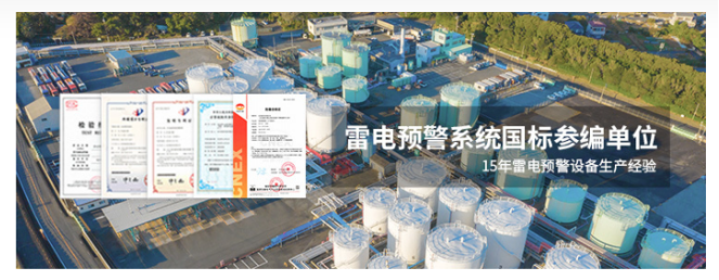 雷電預警系統-易造雷電預警國標參編單位 雷電預警系統-易造雷電預警國標參編單位