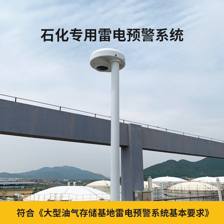 雷電預警系統多少錢-易造石化專用雷電預警系統 雷電預警系統多少錢-易造石化專用雷電預警系統