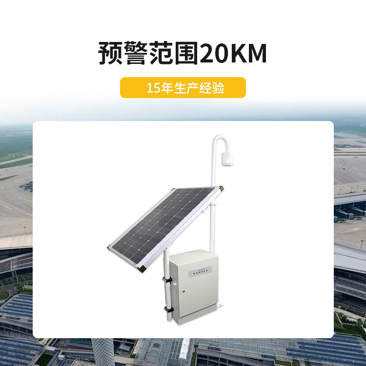 宜都雷電預警系統(tǒng)公司-易造雷電預警設備預警范圍20KM 宜都雷電預警系統(tǒng)公司-易造雷電預警設備預警范圍20KM