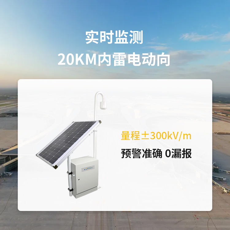 宜都雷電預警系統(tǒng)公司-易造量程300KV/m 宜都雷電預警系統(tǒng)公司-易造量程300KV/m