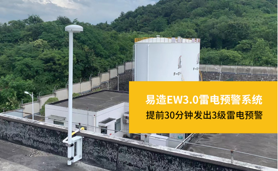 雷電預警系統-易造EW3.0雷電預警系統提前30分鐘發出3級雷電預警 雷電預警系統-易造EW3.0雷電預警系統提前30分鐘發出3級雷電預警