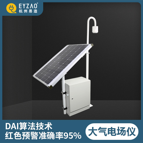 大氣電場儀預(yù)警準(zhǔn)確率95%以上 大氣電場儀預(yù)警準(zhǔn)確率95%以上