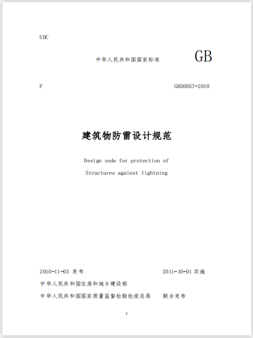 建筑物防雷技術規范 建筑物防雷技術規范