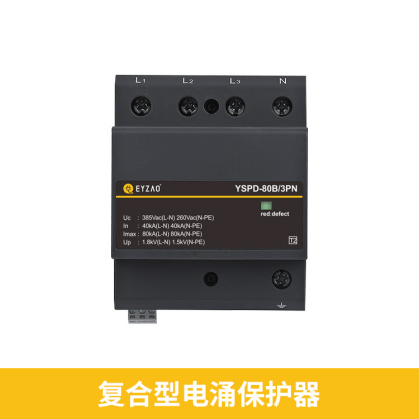 后備保護器和浪涌保護器-復合型浪涌保護器