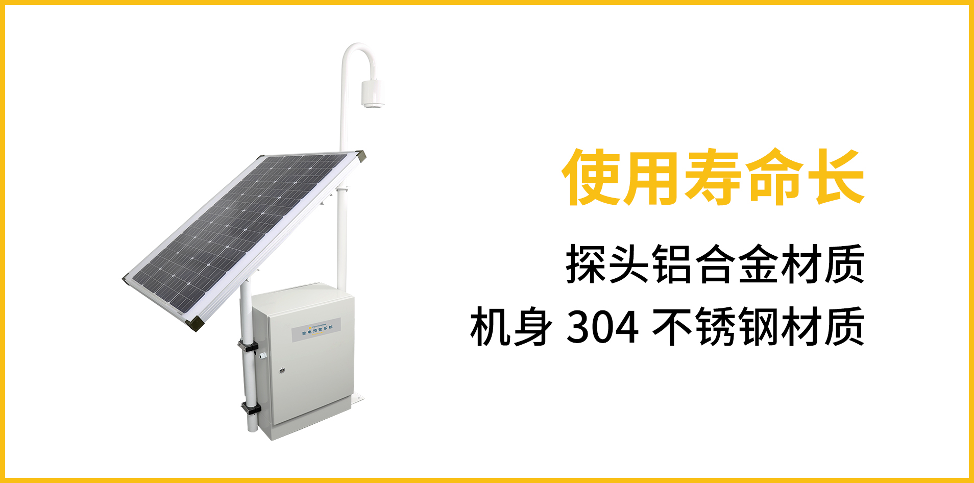 雷電預警系統-機身采用304不銹鋼材質 雷電預警系統-機身采用304不銹鋼材質
