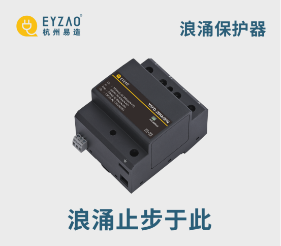 浪涌保護器-浪涌止步于此 浪涌保護器-浪涌止步于此