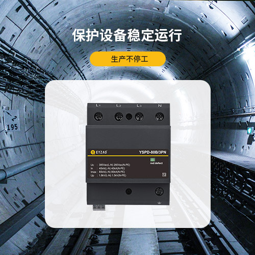 浪涌保護器-保護設備穩定運行 浪涌保護器-保護設備穩定運行