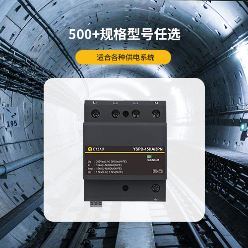浪涌保護器的作用—500+規格型號任選
