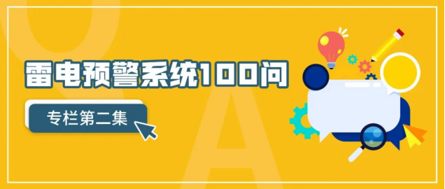 雷電預(yù)警系統(tǒng)-雷電預(yù)警系統(tǒng)100問(第2集) 雷電預(yù)警系統(tǒng)-雷電預(yù)警系統(tǒng)100問(第2集)