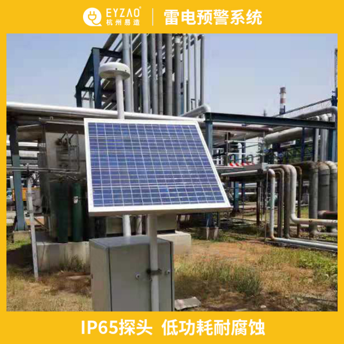 雷電預警系統(tǒng)-低功耗耐腐蝕 雷電預警系統(tǒng)-低功耗耐腐蝕