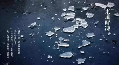 立春-東風解凍 立春-東風解凍