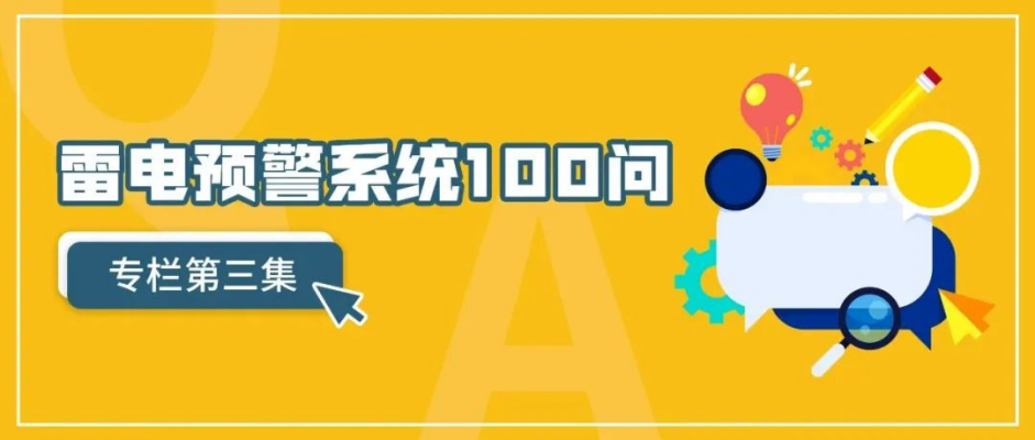 雷電預(yù)警系統(tǒng)-雷電預(yù)警系統(tǒng)100問 雷電預(yù)警系統(tǒng)-雷電預(yù)警系統(tǒng)100問