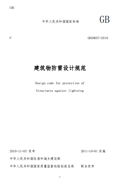建筑物防雷設(shè)計(jì)規(guī)范GB50057-2010-建筑物防雷設(shè)計(jì)規(guī)范