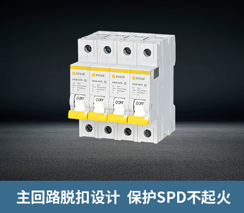 浪涌前端保護開關-主回路脫扣 浪涌前端保護開關-主回路脫扣