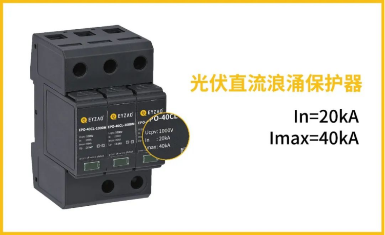 后備保護裝置—光伏直流浪涌保護器 后備保護裝置—光伏直流浪涌保護器
