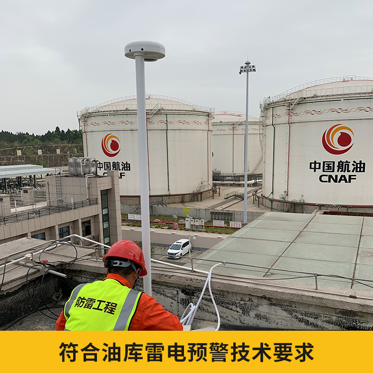 油庫雷電預警系統