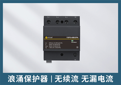 一級浪涌保護(hù)器和二級浪涌保護(hù)器 一級浪涌保護(hù)器和二級浪涌保護(hù)器