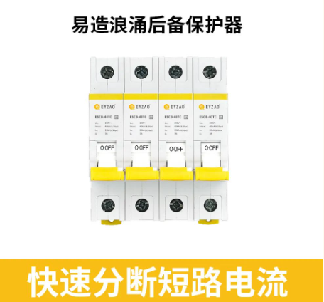 浪涌后備保護器-快速分斷 浪涌后備保護器-快速分斷