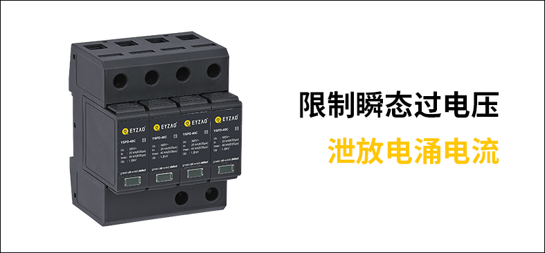 后備保護器和浪涌保護器是一樣-泄放電涌電流