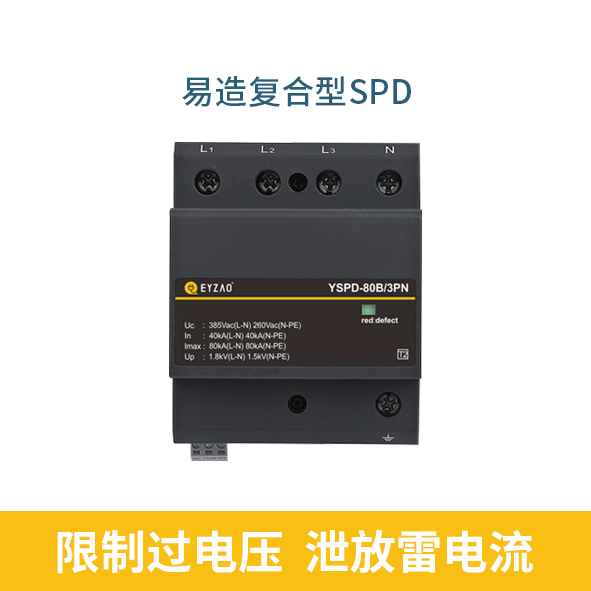 復合電涌保護器的作用-限制過電壓 復合電涌保護器的作用-限制過電壓