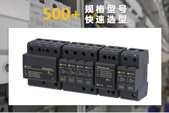 浪涌保護器快速選型報價 浪涌保護器快速選型報價