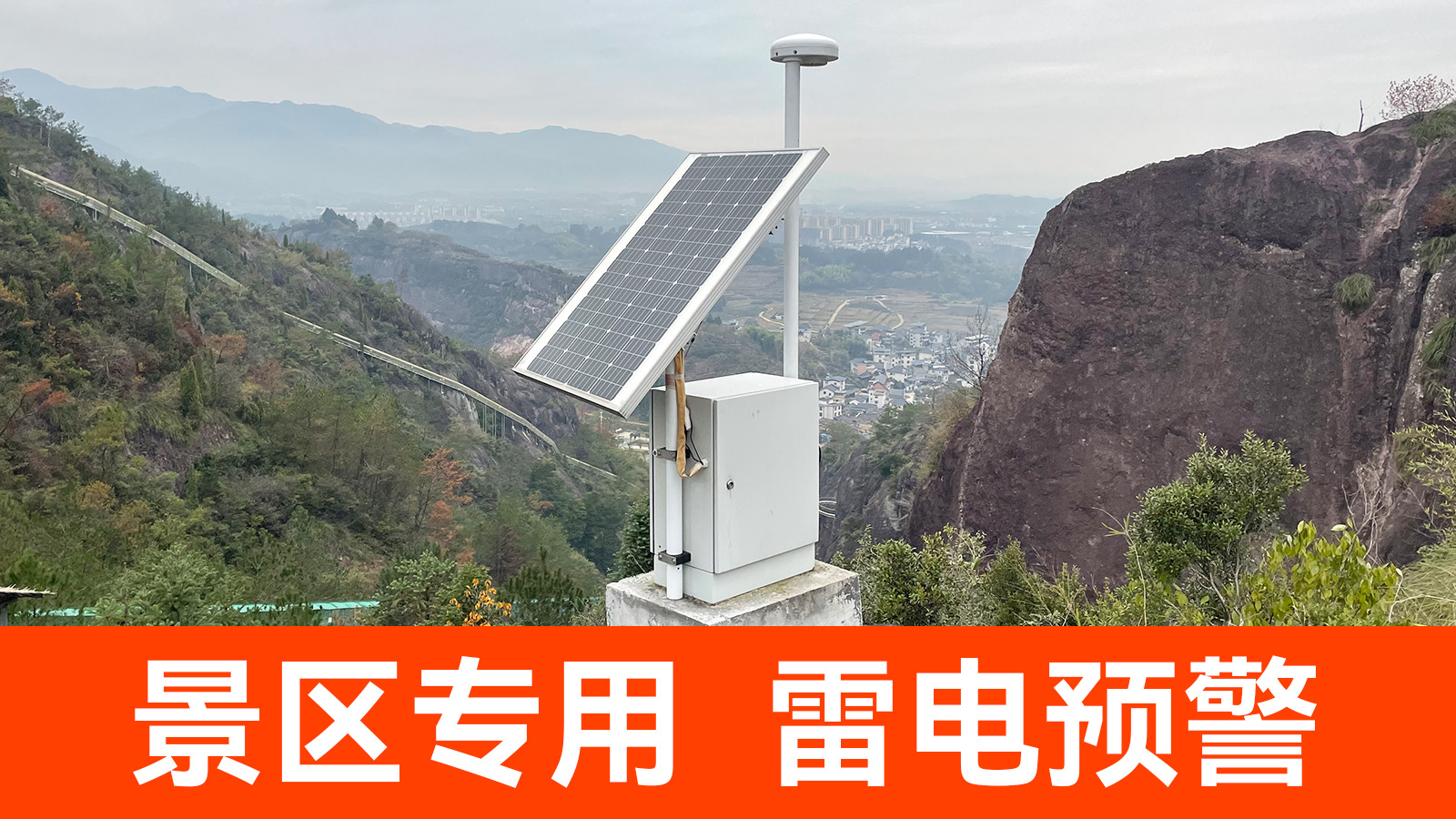 景區(qū)雷電預(yù)警系統(tǒng) 景區(qū)雷電預(yù)警系統(tǒng)