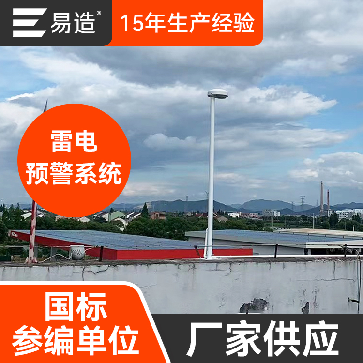 雷電預警廠家-國標參編單位 雷電預警廠家-國標參編單位