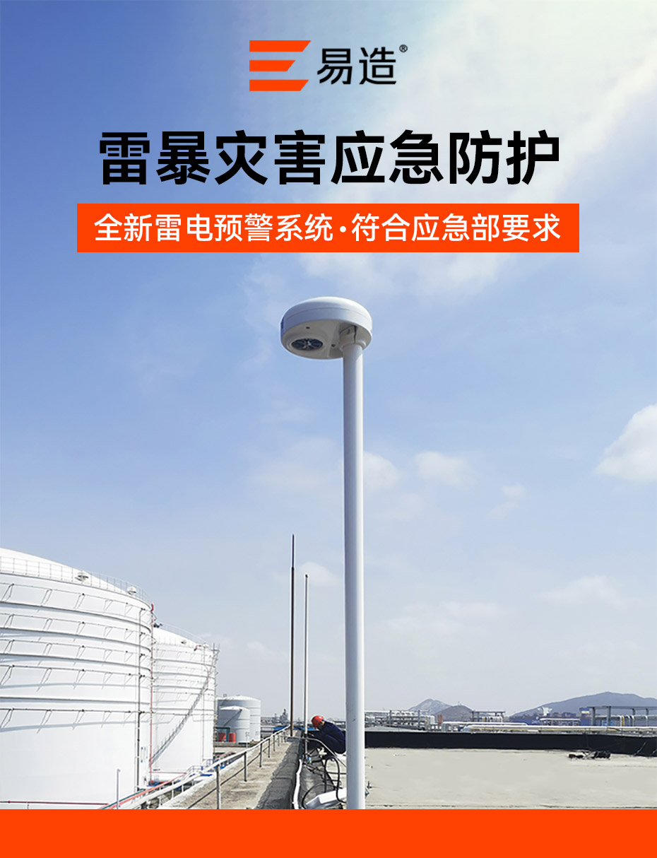 雷電預警系統-雷暴應急防護設備 雷電預警系統-雷暴應急防護設備