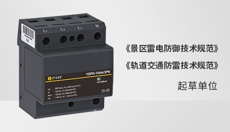 浪涌保護(hù)器選哪個(gè)品牌比較好-參編單位 浪涌保護(hù)器選哪個(gè)品牌比較好-參編單位