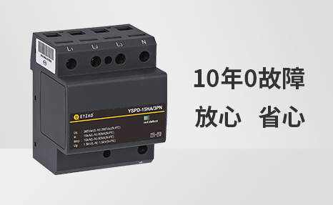 浪涌保護(hù)器選哪個(gè)品牌比較好-10年0事故 浪涌保護(hù)器選哪個(gè)品牌比較好-10年0事故