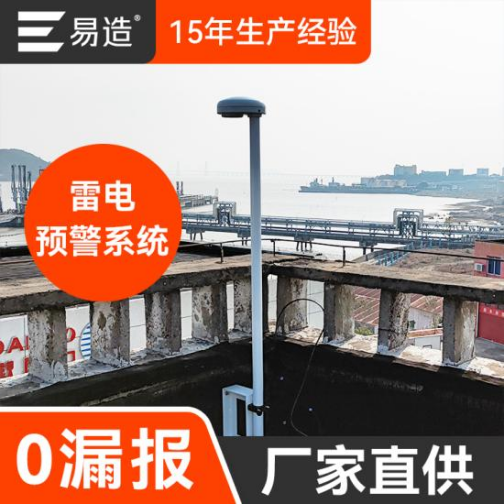 雷電預(yù)警系統(tǒng)哪里買-15年生產(chǎn)經(jīng)驗 雷電預(yù)警系統(tǒng)哪里買-15年生產(chǎn)經(jīng)驗