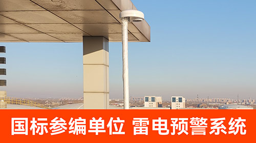 雷電預警設備知名的廠家有哪些-國標參編單位 雷電預警設備知名的廠家有哪些-國標參編單位