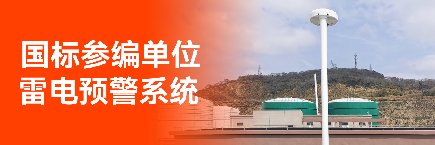 防雷預警系統價格-國標參編單位 防雷預警系統價格-國標參編單位