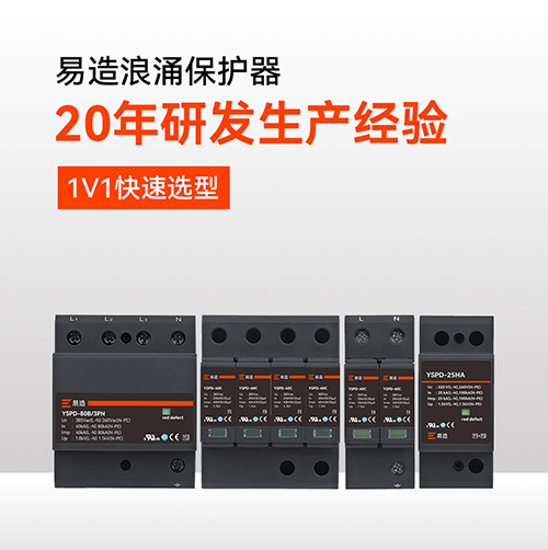 浪涌保護(hù)器哪個(gè)牌子好用?-20年研發(fā)生產(chǎn)經(jīng)驗(yàn) 浪涌保護(hù)器哪個(gè)牌子好用?-20年研發(fā)生產(chǎn)經(jīng)驗(yàn)