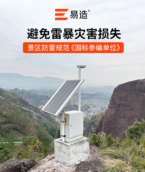 景區雷電監測預警解決方案-國標參編單位 景區雷電監測預警解決方案-國標參編單位