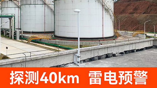 防雷預(yù)警系統(tǒng)價格-探測40km 防雷預(yù)警系統(tǒng)價格-探測40km