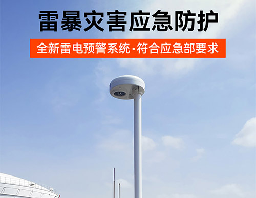 油庫安裝雷電預警多少錢-雷暴災害應急防護 油庫安裝雷電預警多少錢-雷暴災害應急防護