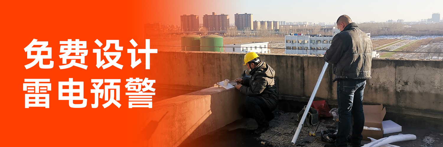 專業(yè)防雷預警系統(tǒng)廠家 專業(yè)防雷預警系統(tǒng)廠家