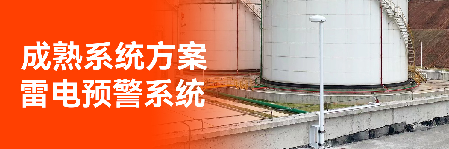 專業的全閃雷電監測預警系統生產廠家 專業的全閃雷電監測預警系統生產廠家