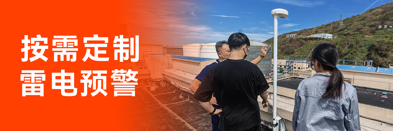 專業的全閃雷電監測預警系統生產廠家-按需定制