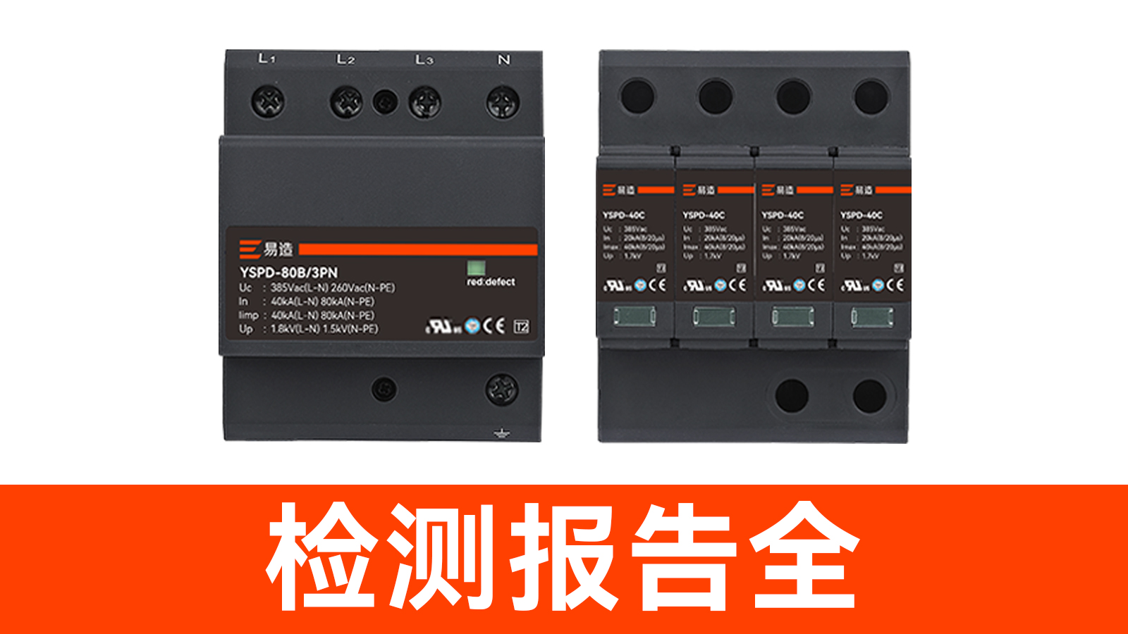 浪涌保護器廠家-檢測報告全 浪涌保護器廠家-檢測報告全