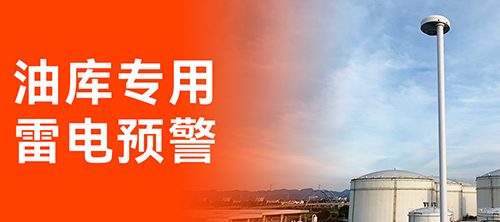 油庫雷電預警系統 油庫雷電預警系統