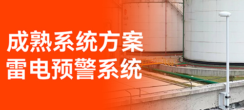 油庫雷電預警系統-易造免費設計方案 油庫雷電預警系統-易造免費設計方案