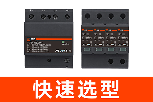 配電箱中浪涌保護器多少錢-快速報價