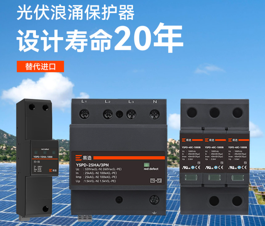 光伏直流浪涌保護(hù)器.png
